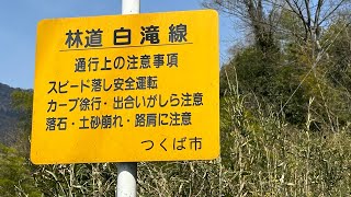 険道探訪♪ 茨城県 筑波山 林道白滝線