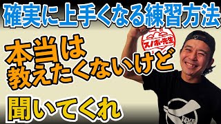 【本当は教えたくない上達法】これやれば確実に上手くなります・瀧澤憲一がレッスンで実践している練習方法