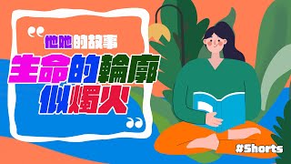 他她的故事：「生命的輪廓似燭火」#張忠謀 #shorts