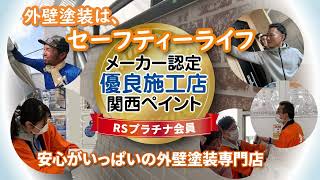 セーフティーライフCM_みよし｜みよし市　日進市　豊田市　東郷町の外壁塗装専門店セーフティーライフ