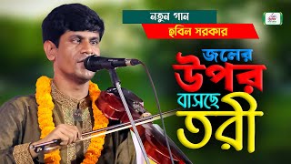 নতুন গান হবিল সরকার । জলের উপর বাসছে তরী করে নৌকা নরবর । hobil sorkar । BHATIR Baul Media