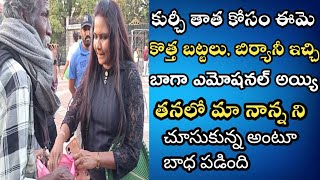 కుర్చీ తాత లో మా నాన్న ని చూసుకుంటున్న అంటూ ఎమోషనల్ అయ్యి  కాళ్ళకి దండం పెట్టుకుంది ఈమె#kurchithata