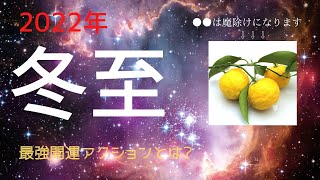 【12/22冬至／一陽来復】良いエネルギーを受け取る開運アクションをご紹介します！！チャンスを逃さないために●●をしてください💖