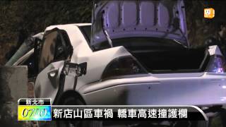 【2015.04.10】新店山區車禍 轎車高速撞護欄 -udn tv