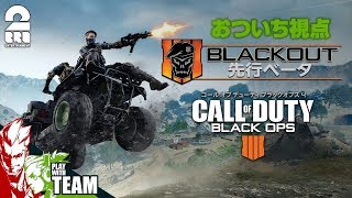 #5【FPS】おついち,弟者の「Call of Duty Black OPS 4 BETA」【Live】