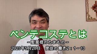 ペンテコステとは　～聖霊様のたまもの～　使徒の働き2：1～13　2023年5月28日