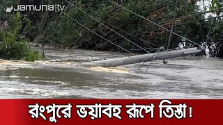 বন্যা-নদী ভাঙনে দিশেহারা রংপুরের হাজারো মানুষ, ঘর হারা ৩০০ পরিবার | Rangpur Tista Erosion