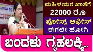 ಈ ಮಹಿಳೆಯರ ಖಾತೆಗೆ ಗೃಹ ಲಕ್ಷ್ಮಿ 22000 ರೂ, ತಕ್ಷಣ ಪೋಸ್ಟ್ ಆಫೀಸ್ ನಲ್ಲಿ ಖಾತೆ ತೆರೆಯಿರಿ | Gruha Lakshmi Scheme