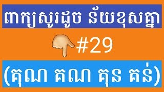 ពាក្យសូរដូច ន័យខុសគ្នា (គុណ គណ គុន គន់) Learning khmer homophone #29