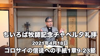 ちいろば牧師記念チャペル夕礼拝 コロサイの信徒への手紙1章9-23節 「巧みな議論に騙されないために」 2021年4月18日