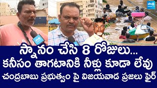 Vijayawada Floods : స్నానం చేసి 8 రోజులు... | Chandrababu | Pawan Kalyan @SakshiTVLIVE