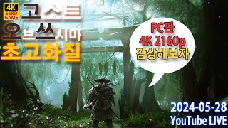 [4K/2160p] 고스트 오브 쓰시마 PC판 Day 1 #고스트오브쓰시마디렉터스컷 #ghostoftsushima #고오쓰 #세로게임 #SeRoGame #SeRoGame4K