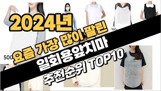 2024년 일회용앞치마 추천 TOP10 가성비 인기순위 성능 후기 가격비교