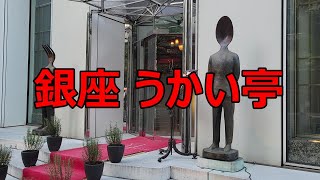 【銀座うかい亭】