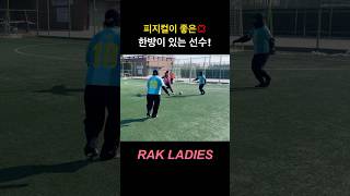 피지컬이 좋은 풋살 풋린이🔥 #락레이디스 #풋살 #futsal #shorts