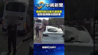 砸錯車？婦開特斯拉接兒遭砸車　惡煞落網稱：收錢辦事 @chinatvnews  #shorts #台中 #砸車 #特斯拉