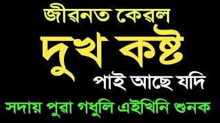 জীৱনত কেৱল দুখ, কষ্ট পাই আছে, পুৱা গধুলি এইখিনি শুনক I Gita Assamese II