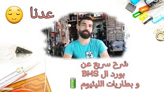 شرح بسيط عن بورد ال بي أم أس BMS و بطاريات الليثيوم #حلقة الأولى #bms #lithium #ليثيوم