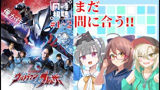 これから追い付け!【ウルトラマンブレーザー】同時視聴会‼＃1～2