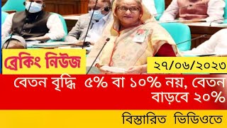 বেতন বৃদ্ধি ৫% বা ১০% নয়, বেতন বাড়বে ২০% || #payscale2023 #payscaleupdatenews