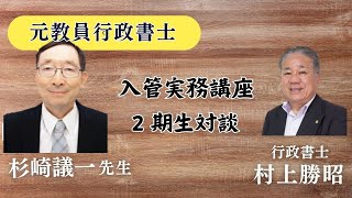 入管実務講座OB元教員杉崎先生対談動画