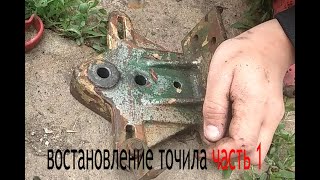 Восстановление ручного точила часть 1