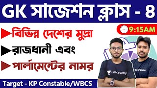 WBP/KP Constable 2022 Static GK Class - 8 | জিকে ক্লাস | বিভিন্ন দেশের মুদ্রা, রাজধানী ,পার্লামেন্ট