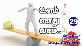 உளம்எனது வசம்...|திருவருட்பா தெய்வமணிமாலை  29