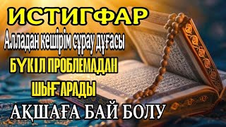 Истиғфардың төресі, Алладан кешірім сұрау дұғасы/ Сәйидул истиғфары