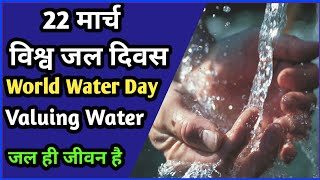 World Water Day | विश्व जल दिवस | जल ही जीवन है | Save Water