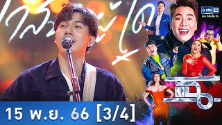 แฉ [3/4] 15 พ.ย. 66 | วาสนาผู้ใด - Parkmalody เพลงเดียวเปลี่ยนชีวิต | GMM25