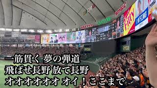 【前奏から】巨人 長野久義 応援歌 2024/03/29 阪神戦 読売ジャイアンツ