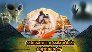 கைலாய மலையின் மர்மங்கள் | mystery of kailayam | Mystery Facts | #kailash | #mystery| #trending