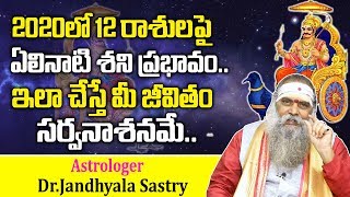 2020లో ఏలినాటి శని ప్రభావం..! | Elinati Shani Effects and Remedies | Rasulu | Astrology | SumanTV