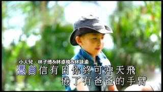 小人兒 - 林子博\u0026林卓楠\u0026林詠渝