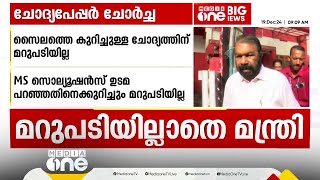 'ഞാന്‍ അതൊക്കെ പറഞ്ഞതല്ലേ?'; ചോദ്യപേപ്പർ ചോർച്ചയിൽ വിദ്യാഭ്യാസമന്ത്രിക്ക് മറുപടിയില്ല