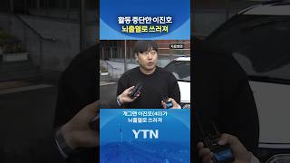 중환자실 입원 중 #shorts / YTN
