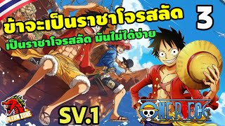 One Piece Steam - การเป็นราชาแห่งโจรสลัด มันไม่ได้ง่าย พลัง 300,000 EP.3