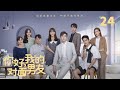 【FULL】 你好，我的对面男友 EP24-大结局！霸总出国治病，小娇妻思念成疾，染上相思病！