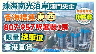 珠海南光泊岸｜湖心新城 8棟最新加推！香海大橋橋頭堡 濕地公園旁 澳門央企發展商 超低密社區 807-958呎小面積戶型 限時送車位 支持香港直貸【中居地產-實地回訪】