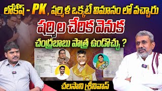 షర్మిల చేరిక వెనుక చంద్రబాబు పాత్ర ఉండొచ్చు ? | Chalasani Srinivas on YS Sharmila Joining Congress