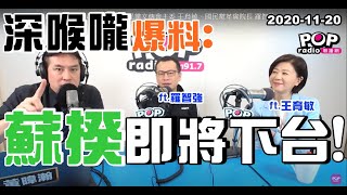 2020-11-20【POP撞新聞】黃暐瀚專訪王育敏、羅智強「深喉嚨爆料：蘇揆即將下台！」