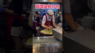 【台灣美食】公民素養自動自發～排隊品嚐那個男人黃仁勳吃過的圓環邊蚵仔煎#寧夏夜市#台北市#大同區#美食#蚵仔煎#正向力量