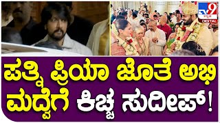 Abhishek Aviva Marriage: ಪತ್ನಿ ಪ್ರಿಯಾ ಜೊತೆ ಅಭಿಷೇಕ್ ಮದ್ವೆಗೆ ಬಂದ ಪೈಲ್ವಾನ್! | #TV9B