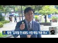 법원 “김의철 전 kbs 사장 해임 처분 취소” kbs 2025.01.16.