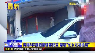 彰化男朝聖台中夜店被抓酒駕 辯：怕女友被撿屍@newsebc