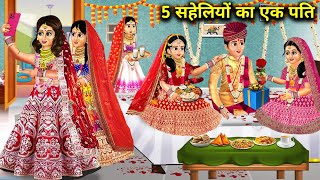 5 सहेलियों का एक पति । panch saheliyo ka ek pati । abundance sas bahu fatafat । moral stories...