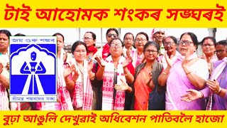 টাই আহোমক শংকৰ সঙ্ঘৰই বুঢ়া আঙুলি দেখুৱাই অধিবেশন পাতিবলৈ হাজো