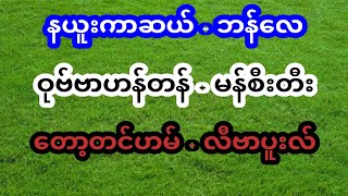 နယူးကာဆယ် ၊ မန်စီးတီး ၊ တော့တင်ဟမ် ၊ လီဗာပူးလ် စနေည ပွဲကြိုသုံးသပ်ချက်