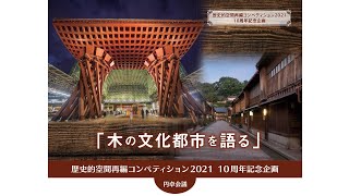 円卓会議「木の文化都市を語る」